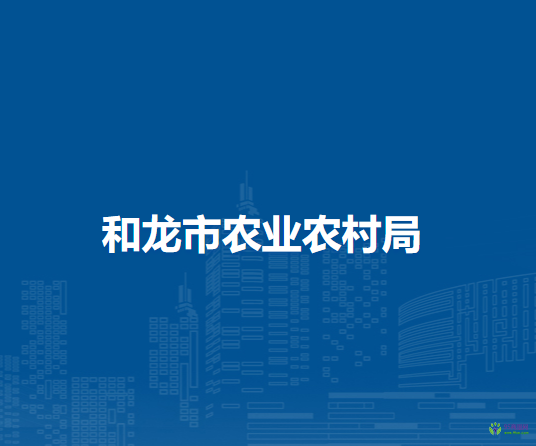 和龍市農業(yè)農村局