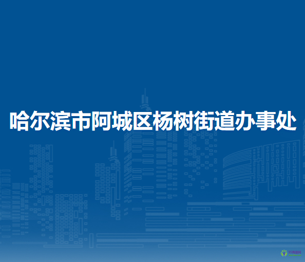 哈爾濱市阿城區(qū)楊樹街道辦事處