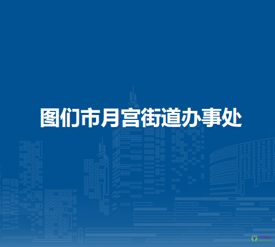 圖們市月宮街道辦事處