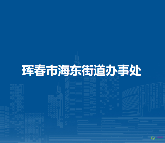 琿春市海東街道辦事處