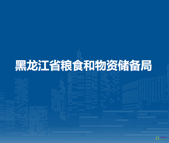 黑龍江省糧食和物資儲備局