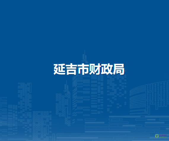 延吉市財(cái)政局