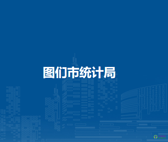 圖們市統(tǒng)計局