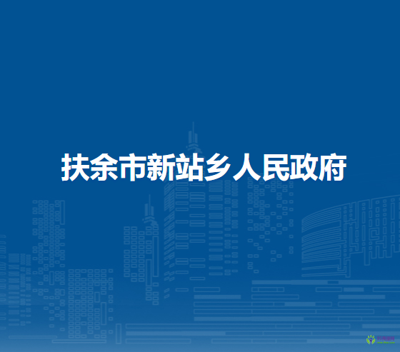 扶余市新站鄉(xiāng)人民政府
