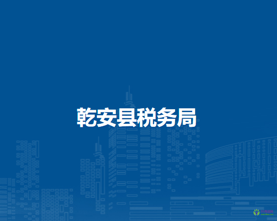 乾安縣稅務局