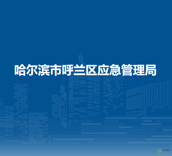 哈爾濱市呼蘭區(qū)應急管理局