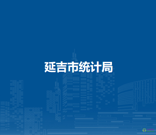 延吉市統(tǒng)計局