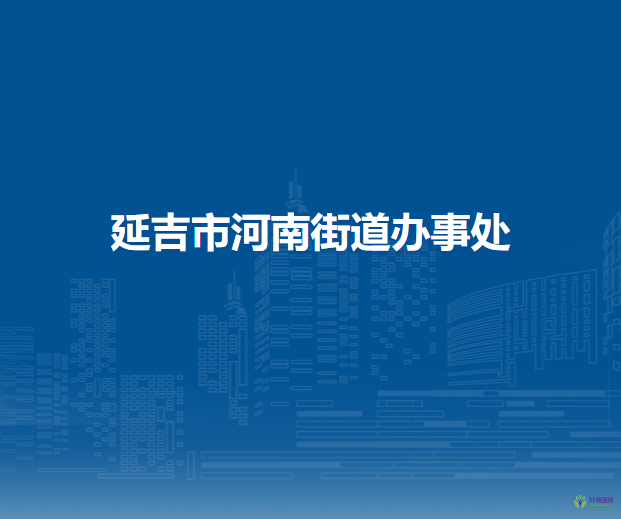延吉市河南街道辦事處