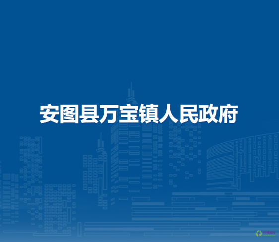 安圖縣萬寶鎮(zhèn)人民政府