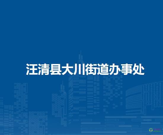 汪清縣大川街道辦事處