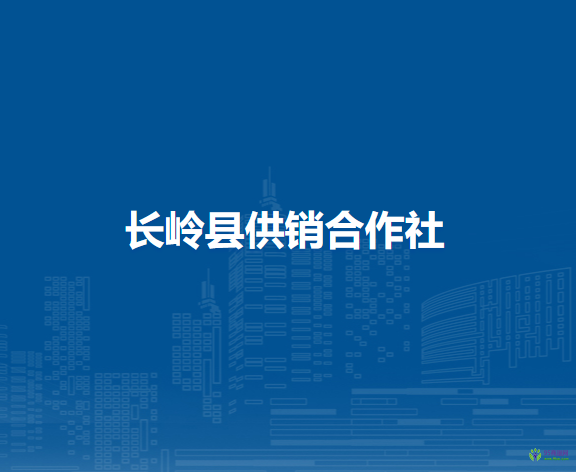 長(zhǎng)嶺縣供銷合作社