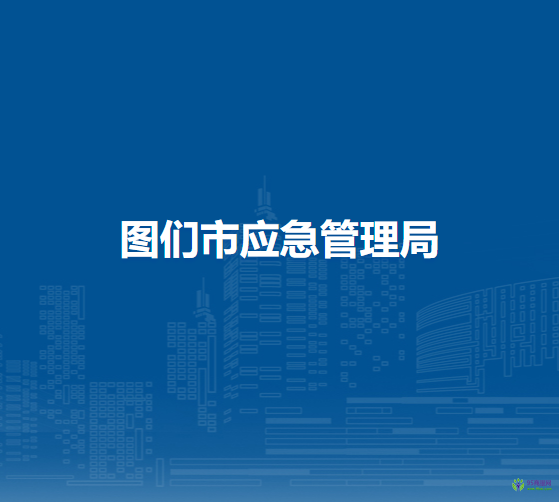 圖們市應急管理局