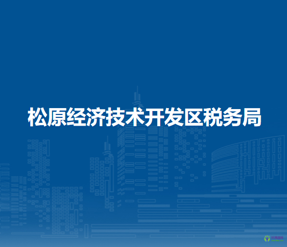 松原經濟技術開發(fā)區(qū)稅務局