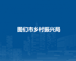 圖們市鄉(xiāng)村振興局