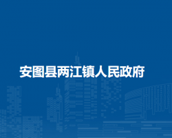 安圖縣兩江鎮(zhèn)人民政府