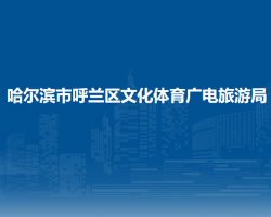 哈爾濱市呼蘭區(qū)文化體育廣電旅游局