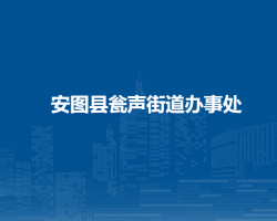 安圖縣甕聲街道辦事處