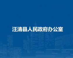 汪清縣人民政府辦公室