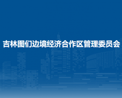 吉林圖們邊境經(jīng)濟(jì)合作區(qū)管理委員會(huì)