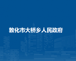 敦化市大橋鄉(xiāng)人民政府