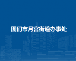 圖們市月宮街道辦事處