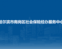 哈爾濱市南崗區(qū)社會(huì)保險(xiǎn)經(jīng)辦服務(wù)中心