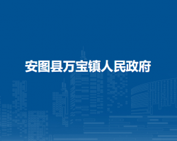 安圖縣萬寶鎮(zhèn)人民政府