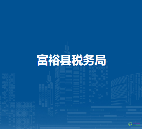 富?？h稅務(wù)局
