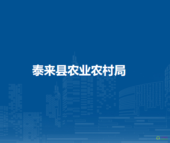 泰來(lái)縣農(nóng)業(yè)農(nóng)村局