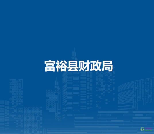 富?？h財(cái)政局