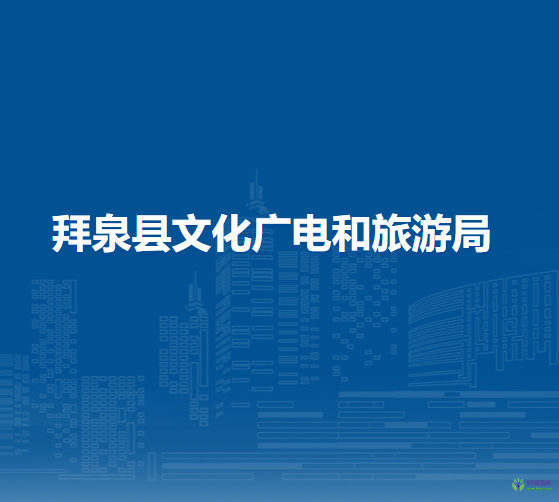拜泉縣文化廣電和旅游局
