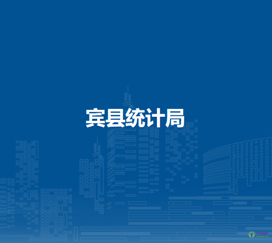賓縣統(tǒng)計(jì)局