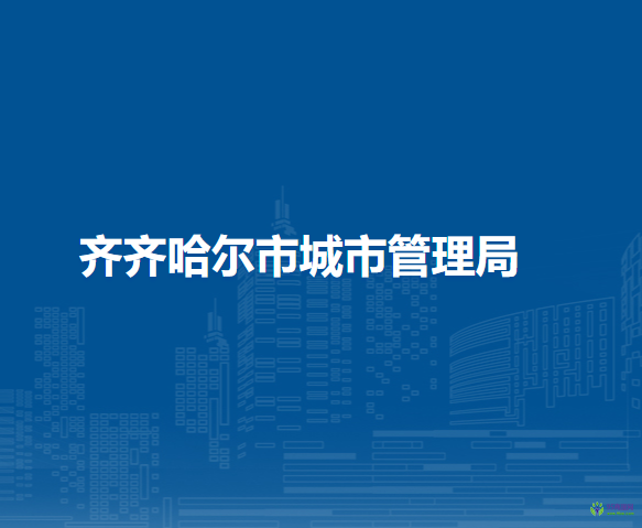 齊齊哈爾市糧食和物資儲(chǔ)備局