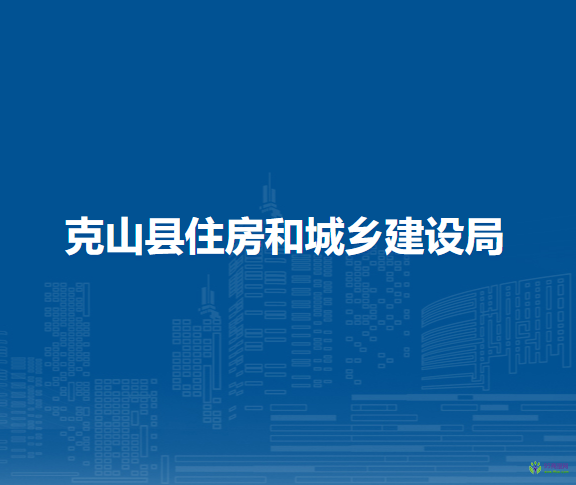 克山縣住房和城鄉(xiāng)建設(shè)局