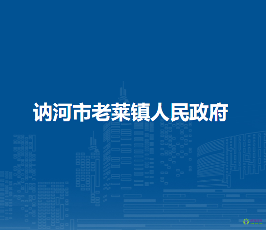 訥河市老萊鎮(zhèn)人民政府