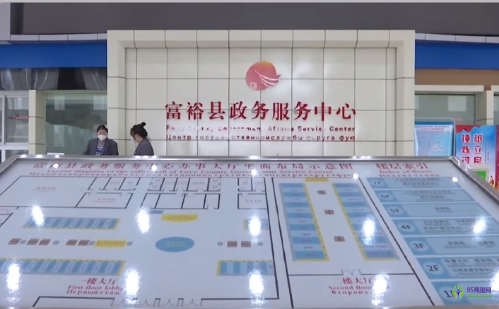 富裕縣政務(wù)服務(wù)中心