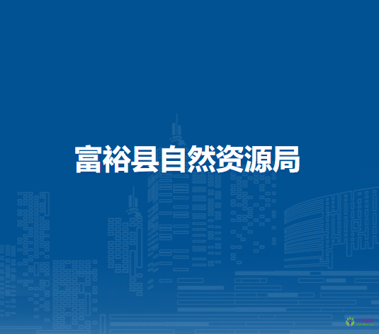 富?？h自然資源局