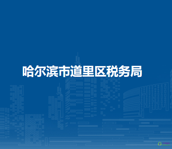 哈爾濱市道里區(qū)稅務局
