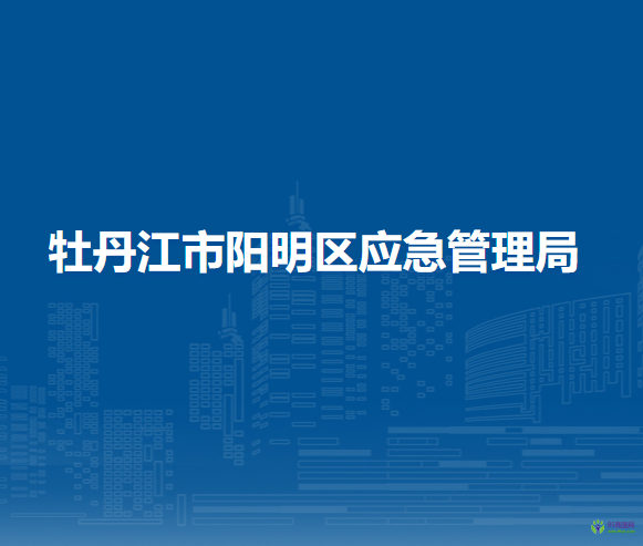 牡丹江市陽明區(qū)應(yīng)急管理局