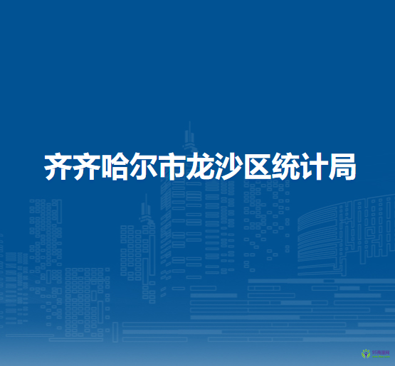齊齊哈爾市龍沙區(qū)統(tǒng)計局