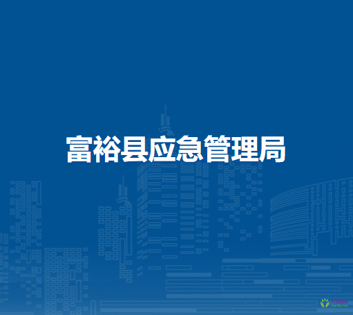 富?？h應(yīng)急管理局