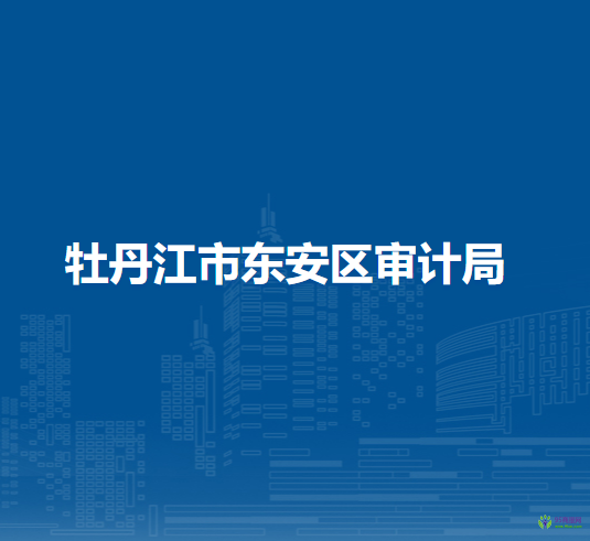 牡丹江市東安區(qū)審計局