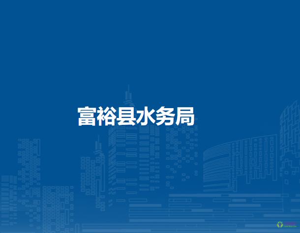 富?？h水務(wù)局