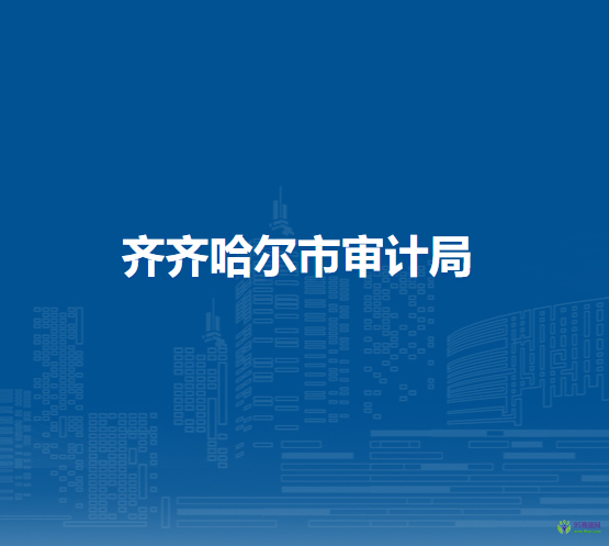 齊齊哈爾市審計局