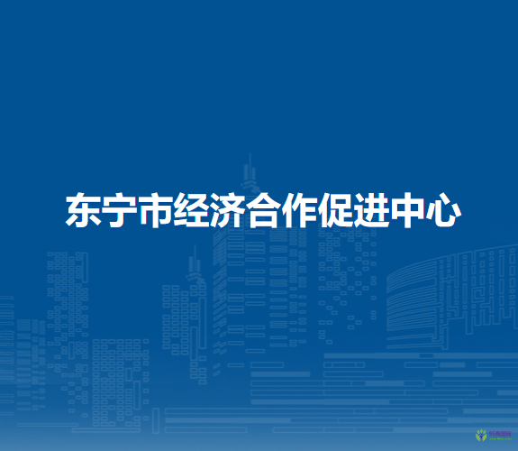 東寧市經(jīng)濟合作促進(jìn)中心