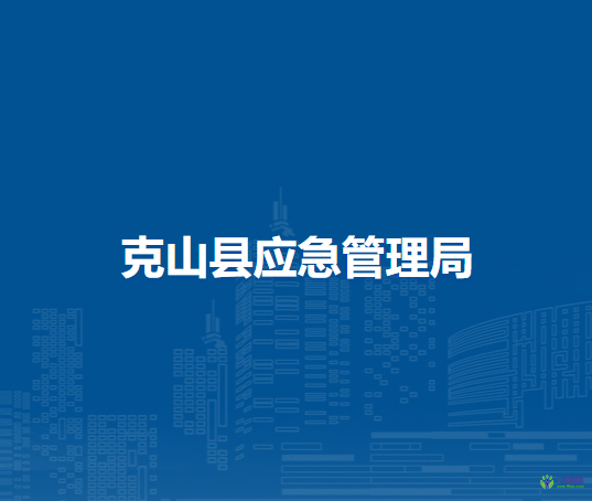 克山縣應(yīng)急管理局