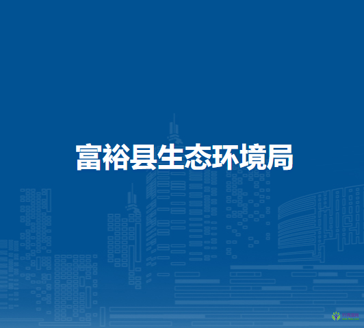 富?？h生態(tài)環(huán)境局
