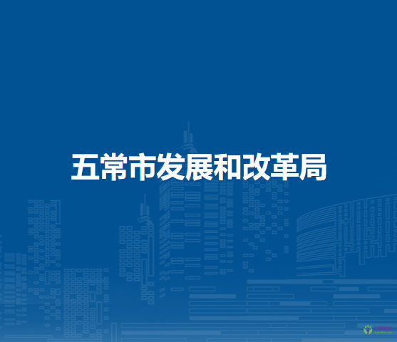 五常市發(fā)展和改革局