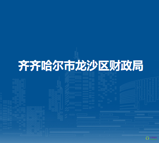 齊齊哈爾市龍沙區(qū)財(cái)政局