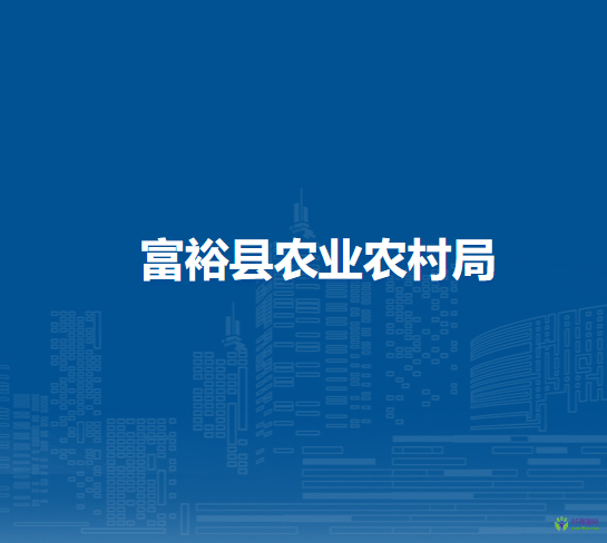 富裕縣農(nóng)業(yè)農(nóng)村局